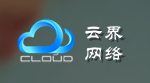 云界网络服务（深圳）有限公司