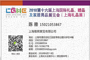 2018上海家居用品及礼品展（参展详情）