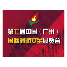2017第七届中国广州国际消防安全展览会缩略图