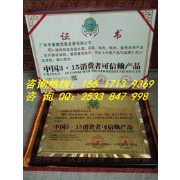 焊接设备材料行业办理中国*消费者可信赖产品认证证书