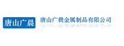 唐山高新技术产业园区广晨金属制品经销处