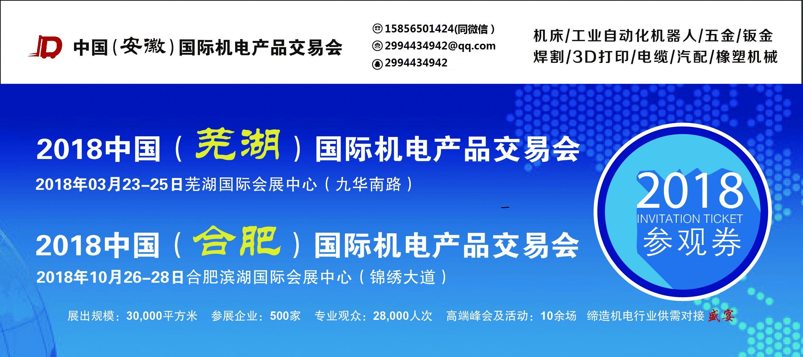 2018年芜湖国际机电产品交易会