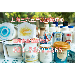 上海保税区进口奶制品不合格销毁酸奶过期销毁