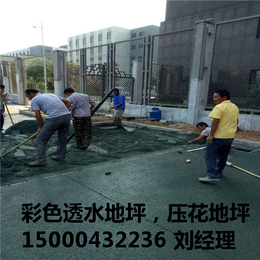 贺州彩色透水地坪原材料+工程施工上海轩景常年供应