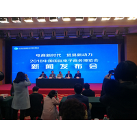 2018中国国际电子商务博览会新闻发布会在京举行