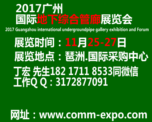 2017广州国际地下综合管廊产业展