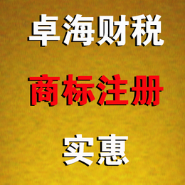 卓海财税提供各种工商代理公司注销