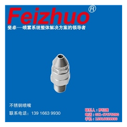 *喷嘴品牌上海斐卓Feizhuo,不锈钢扇形喷嘴,喷嘴