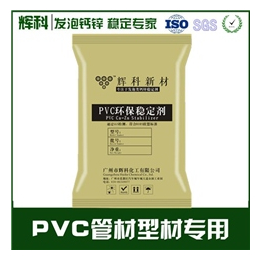 PVC型材钙锌稳定剂_稳定剂_辉科化工(查看)