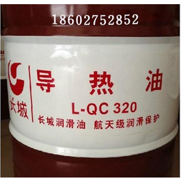 供应中石化燕山石化长城牌L-QC320导热油