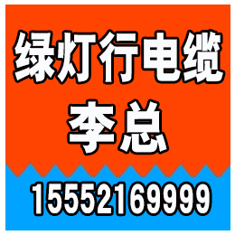 电线电缆、绿灯行电缆、电线电缆厂家地址