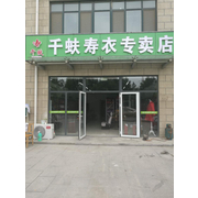 历城区千蚨寿衣店