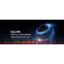 电子元器件行业MES系统