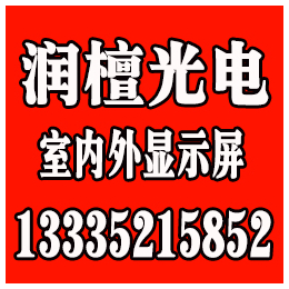 潍坊LED显示屏,潍坊LED显示屏哪家公司好,润檀光电