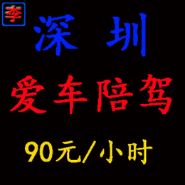 深圳爱车陪驾  深圳汽车陪驾   汽车陪驾陪练  新手练车缩略图