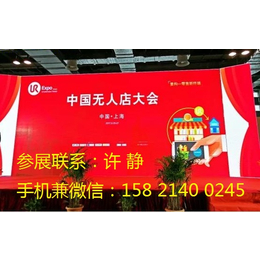2018中国上海无人店大会-*2018第二届智能商店展