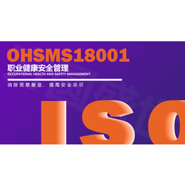 OHSMS18001职业健康安全管理-认证申请流程缩略图