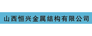 山西恒兴金属结构有限公司