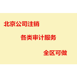 北京公司注销 财务 审计 全区可做 13720056591