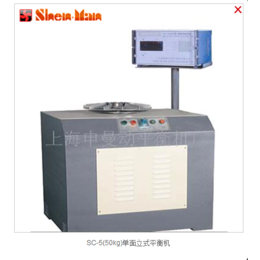 上海申曼动平衡机厂    SC-5单面立式平衡机