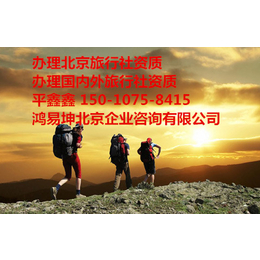 北京旅行社资质公司办理 送导游付款灵活