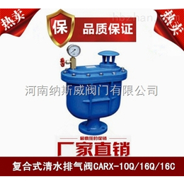 郑州纳斯威CARX复合式清水排气阀产品*