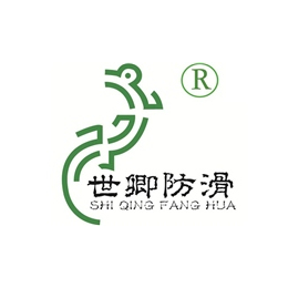 防滑防护处理,上海世卿防滑公司,学校地面防滑