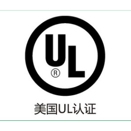 UL认证找立讯 免服务费和预测费