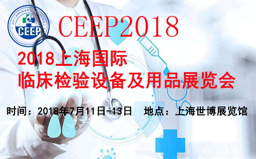 2018临床检验医学、分子诊断试剂（上海）展览会