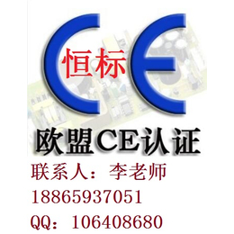 济宁CE认证如何办理 CE认证多长时间能办完