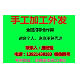 铜陵手工活加工,鼎泰富南京办事处(在线咨询),手工活加工