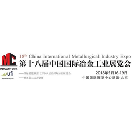 2018北京冶金展 中国冶金工业展