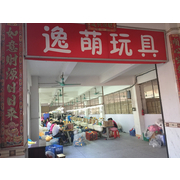 东莞市逸萌玩具制品有限公司