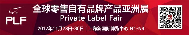 PLF全球零售自有品牌产品亚洲展-2017上海