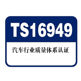 娄底TS16949汽车管理体系|深圳东方信诺