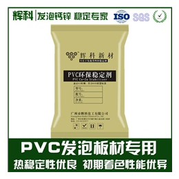 辉科化工(图)_PVC注塑钙锌热稳定剂****拿样_热稳定剂