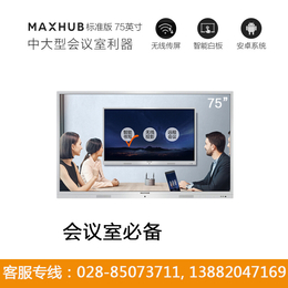 成都MAXHUB会议平板代理商_SC75MB标准版75寸报价