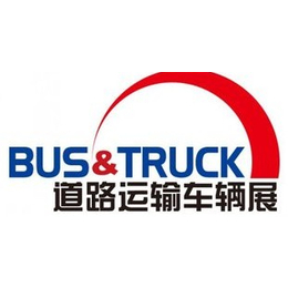 2018北京国际道路运输城市公交车辆及零部件展览会