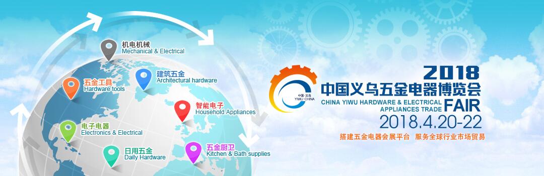 2018年中国义乌五金电器博览会