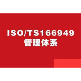 深圳东方信诺_本溪TS16949汽车管理体系