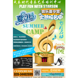 广州暑假音乐夏令营****音乐培训成乐时代音乐