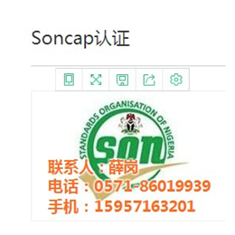 Soncap认证|Soncap认证费用|澳证技术(****商家)
