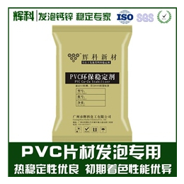 PVC木塑发泡钙锌稳定剂在线、辉科化工、钙锌稳定剂