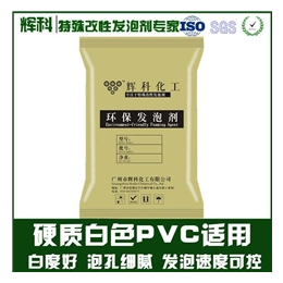 辉科化工(图),PVC发泡剂性价比超高,发泡剂