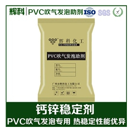 发泡助剂_辉科化工_PVC复合钙锌发泡助剂客服在线