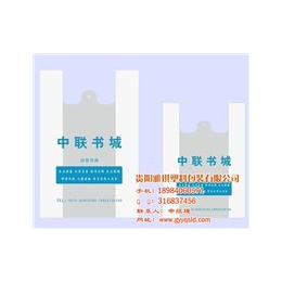 贵阳雅琪(图)|订做塑料袋|福泉市塑料袋