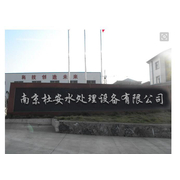 南京杜安水处理设备有限公司