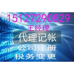 涿州五证合一代理记账公司注册商标代理税务咨询