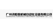 广州讯恒磊机械自动化设备有限公司