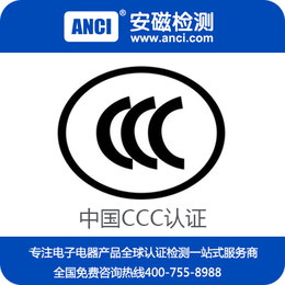 电源CCC认证  电源CCC认证公司  CCC认证公司